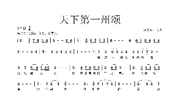 天下第一州颂_民歌简谱_词曲:宋晨迪 宋晨迪