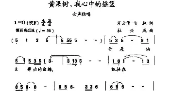 黄果树，我心中的摇篮_民歌简谱_词曲:肖云儒 飞林 杜兴成