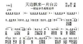 天边飘来一片白云_民歌简谱_词曲:银燕 李怀东