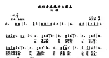 我们走在振兴大道上_民歌简谱_词曲:左伯山 秦克新