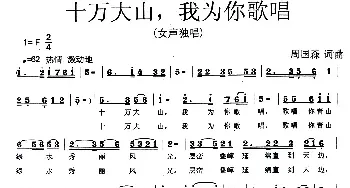 十万大山，我为你歌唱_民歌简谱_词曲:周国森 周国森