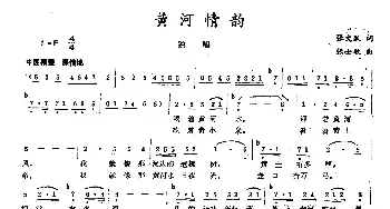 黄河情韵_民歌简谱_词曲:张文跃 张士敏