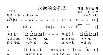 永远的金孔雀_民歌简谱_词曲:葛逊、张文继 徐湘、王雷