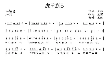 虎丘游记_民歌简谱_词曲:龙溟 龙溟