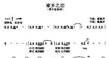 家乡之恋_民歌简谱_词曲:魏德泮 曹蕴琦