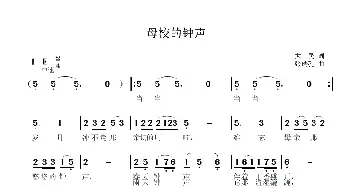 母校的钟声_民歌简谱_词曲:大民 张瑞孔