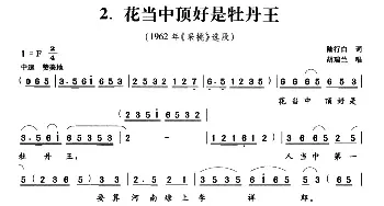 花当中顶好是牡丹王_民歌简谱_词曲:陆行白 盛永康