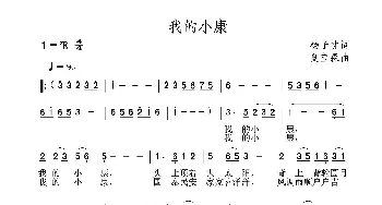 我的小康_民歌简谱_词曲:李亚娟 夏宝森