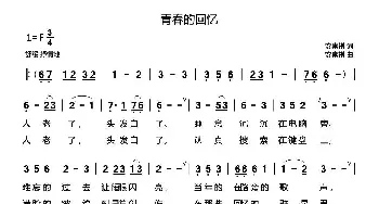 青春的回忆_民歌简谱_词曲:安崇祺 安崇祺