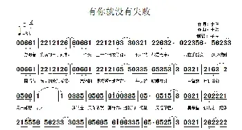 有你就没有失败_民歌简谱_词曲:于洪 于洪