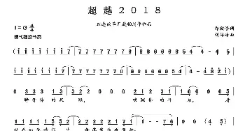 超越2018_民歌简谱_词曲:乔敬修 刘振峰