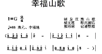 幸福山歌_民歌简谱_词曲: 福泉山歌、熊培珺记谱