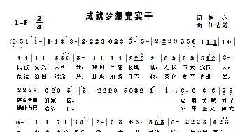 成就梦想靠实干_民歌简谱_词曲:赵亮 任清彪