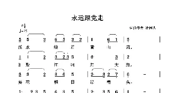 永远跟党走_民歌简谱_词曲:清闲人 清闲人