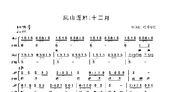 凤山连厢十二月_民歌简谱_词曲: