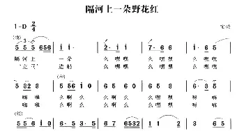 无锡民歌：隔河上一朵野花红_民歌简谱_词曲: