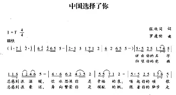 中国选择了你_民歌简谱_词曲:张枚同 罗建新