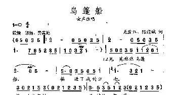 田光歌曲选-115乌篷船_民歌简谱_词曲:龙清江、陈道斌 田光