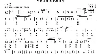 中国走进圆梦新时代_民歌简谱_词曲:马召辉 叶德华