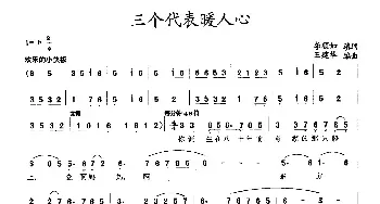 三个代表暖人心_民歌简谱_词曲:李顺如 王建华