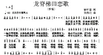 龙脊梯田恋歌_民歌简谱_词曲:徐环宙 张朱论