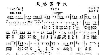 筑路男子汉_民歌简谱_词曲:狐志昂 康湘平