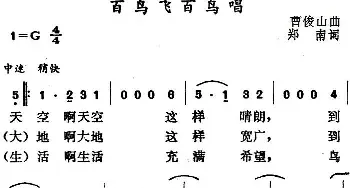 百鸟飞百鸟唱_民歌简谱_词曲:郑南 曹俊山