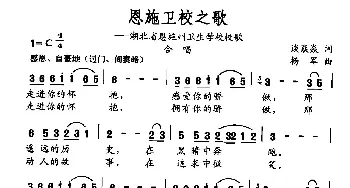 恩施卫校之歌_民歌简谱_词曲:谈焱焱 杨军