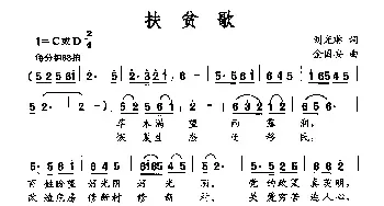 扶贫歌_民歌简谱_词曲:刘光琳 金国安