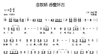 念奴娇·赤壁怀古_民歌简谱_词曲:[宋]苏轼 林羿