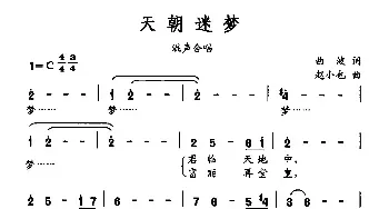 天朝迷梦_民歌简谱_词曲:曲波 赵小也