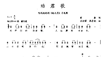 劝君歌_民歌简谱_词曲:阎肃 王祖皆、张卓娅