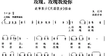 玫瑰，玫瑰我爱你_民歌简谱_词曲:吴村 陈歌辛