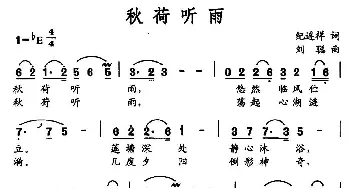 秋荷听雨_民歌简谱_词曲:纪连祥 刘聪