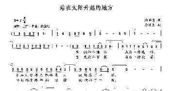 站在太阳升起的地方_民歌简谱_词曲:汤昭智 李汉民