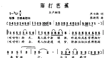 雨打芭蕉_民歌简谱_词曲:齐世敬 张新用