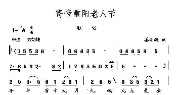 田光歌曲选-134寄情重阳老人节_民歌简谱_词曲:姜刘权 田光