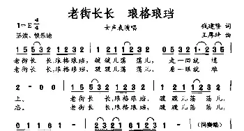 老街长长 琅格琅珰_民歌简谱_词曲:钱建隆 王厚琦