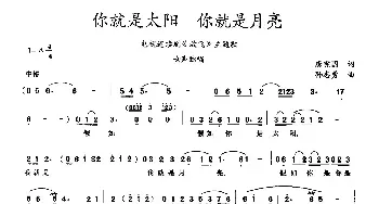 你就是太阳 你就是月亮_民歌简谱_词曲:唐宪国 孙志勇