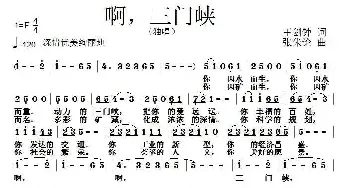 啊，三门峡_民歌简谱_词曲:王剑钟 张朱论