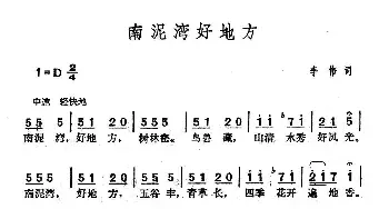 南泥湾好地方_民歌简谱_词曲:李伟 李伟