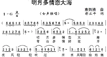 明月多情恋大海_民歌简谱_词曲:郭正平 袁炳清