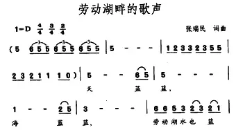 劳动湖畔的歌声_民歌简谱_词曲:张瑞民 张瑞民