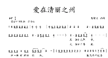 爱在清丽之州_民歌简谱_词曲:吴钟文 吴钟文