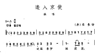 田光歌曲选-65逢入京使_民歌简谱_词曲:[唐]岑参 田光