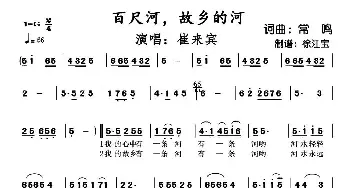 ​百尺河，故乡的河_民歌简谱_词曲:常鸣 常鸣