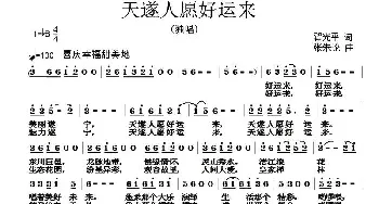 天遂人愿好运来_民歌简谱_词曲:翟光平 张朱论