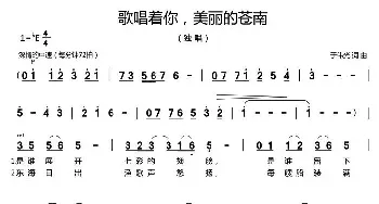 歌唱着你，美丽的苍南_民歌简谱_词曲:于伟光 于伟光