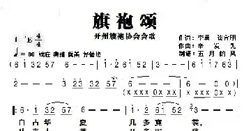 旗袍颂_民歌简谱_词曲:李勇、谈宜明 辛发先