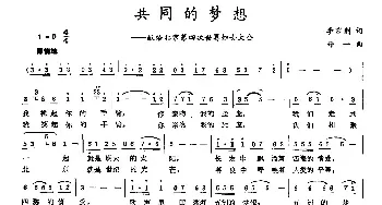 共同的梦想_民歌简谱_词曲:李京利 丹一